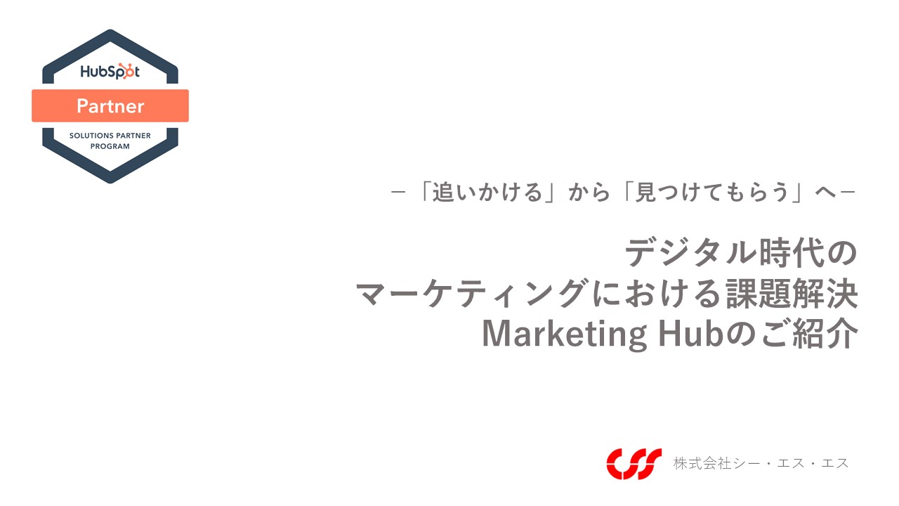 【CSS】デジタル時代のマーケティングにおける課題解決ソリューション_Marketing Hubのご紹介-1